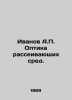 Ivanov A.P. Diffusion Media Optics. In Russian /Ivanov A.P. Optika rasseivayush. Anatoly Ivanov