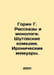 Gorin G. Stories and monologues. Joke comedy. Ironic memoirs. In Russian /Gorin. Grigory Gorin