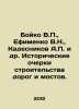 Boyko V.P.,  Efimenko V.N.,  Kadesnikov A.P. et al. Historical sketches of road. Horn, Out