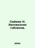 Saimak K. Goblin Reserve. In Russian /Saymak K. Zapovednik goblinov.. Clifford simak