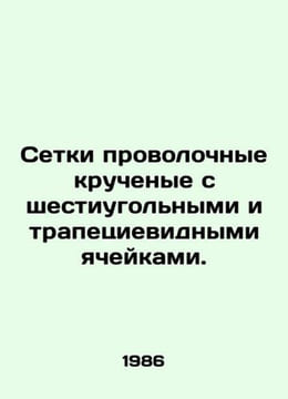 Wire nets twisted with hexagonal and trapezoidal cells. In Russian /Setki provo. undefined