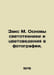 Zaks M. Basics of lighting and color studies in photography. In Russian /Zaks M. Sachs, Mark Rafailovich