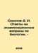 Sokolov D. I. Answers to examination questions on biology. - In Russian /Sokolo. Sokolov, Dmitry Alekseevich