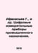 Afanasiev G., et al. Digital measuring devices for industrial purposes. In Russ. Afanasyev, Georgy Emelyanovich