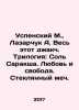 Assumption M.,  Lazarchuk A. This whole Djakch Trilogy: Sol Saraksha. Love and . Mikhail Uspensky