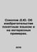 Sokolov D.Yu. On invention in clear language and on interesting examples. In Ru. Sokolov, Dmitry Alekseevich