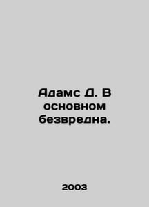 Adams D. Mostly harmless. In Russian /Adams D. V osnovnom bezvredna.