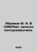 Abramov F. A. IN THE MEMBER: notes by a counterintelligence officer. In Russian. Fedor Abramov