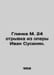 Glinka M. 24 excerpt from the opera Ivan Susanin. In Russian /Glinka M. 24 otry. Glinka, Mikhail Ivanovich