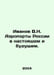 Ivanov V.N. Airports of Russia in the Present and Future. In Russian /Ivanov V.. Valentin Ivanov
