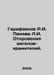 Garifzyanov R.I. Panova L.I. Revelations of the Guardian Angels. In Russian /Ga. Panov, Ivan Stepanovich