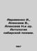 Avramenko I., Alexeev V., Alexeev N. et al. Anthology of Siberian Poetry. In Ru. Alekseev, Nikolay Nikolaevich