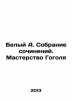 White A. Collection of Works. Gogols Mastery In Russian /Belyy A. Sobranie soch. Andrey Bely