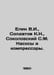 Elin V.I., Soldatov K.N., Sokolovsky S.M. Pumps and compressors. In Russian /El. Sokolovsky, Saul Isaakovich
