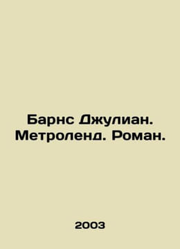 Barnes Julian. Metroland. Roman. In Russian /Barns Dulian. Metrolend. Roman.. undefined