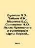 Bulatov V.E.,  Zaitsev A.K.,  Markina E.D.,  Solovyova N.Yu. Archipelago Atlas . Zaitsev, Alexander Florovich