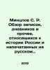 Mintzlov S. R. Review of notes, diaries, and other related to the history of R. Mintslov, Sergei Rudolfovich
