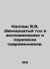 Kallash V.V. The twelfth year in the memories and correspondence of contemporari. Kallash  Vladimir Vladimirovich