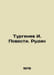 Turgenev I. Stories. Rudin In Russian /Turgenev I. Povesti. Rudin. Ivan Turgenev