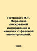 Petrovich N.T. Transfer of discrete information in channels with phase manipula. Petrovich, N.