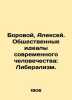 Borovoy  Alexey. Social Ideal of Modern Humanity: Liberalism. In Russian (ask u. Borovoy  Alexey Alekseevich