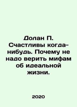 Dolan Happy Ever After: Why Dont We Believe Myths About the Perfect Life. In Ru. undefined