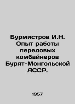 Burmistrov I.N. Experience of advanced combine harvesters of the Buryat-Mongoli. undefined