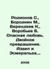 Rodionov S., Borodkin M., Berendeev K., Vorobyev B. Dangerous love. Double tran. Borodkin, Mikhail Mikhailovich