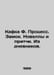 Kafka F. Process. Castle. Novels and parables. From the diaries. In Russian /Ka. Franz Kafka