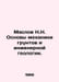 Maslov N.N. Basics of soil mechanics and engineering geology. In Russian /Maslo. Maslov, Nikolay Dmitrievich