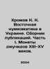 Khromov K. K. Eastern Numismatics in Ukraine. Collection of publications. Part I. 