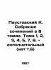Paustovsky K. A collection of essays in 8 volumes. Volumes 1, 2, 3, 4, 5, 7, 8.. Konstantin Paustovsky