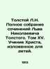 Tolstoy L.N. A Complete Collection of Works by Leo Nikolaevich Tolstoy. Volume . Lev Tolstoy