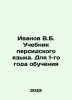 Ivanov V.B. Persian Language Textbook. For Year 1 In Russian /Ivanov V.B. Ucheb. Valentin Ivanov