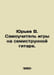Yuryev V. Self-taught seven-string guitar. In Russian /Yurev V. Samouchitel igr. Yuriev, V.