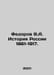 Fedorov V.A. History of Russia 1861-1917. In Russian /Fedorov V.A. Istoriya Ros. Fedorov, V.G.