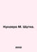 Kundera M. Joke. In Russian /Kundera M. Shutka.. Milan Kundera