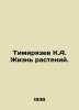 Timiryazev K.A. Plant life. In Russian /Timiryazev K.A. Zhizn rasteniy.. Timiryazev, Clement Arkadevich