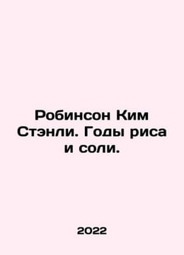 Robinson Kim Stanley: Years of Rice and Salt. In Russian /Robinson Kim Stenli. . undefined