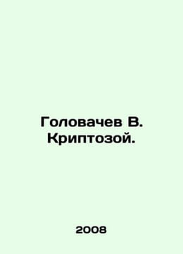 Golovachev V. Cryptozoic. In Russian /Golovachev V. Kriptozoy.. undefined