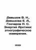 Davydov V. N.,  Davydova E. A.,  Goncharov N. S. Arctic Energy: Ethnographic D. Davydov, Vladimir Nikolaevich