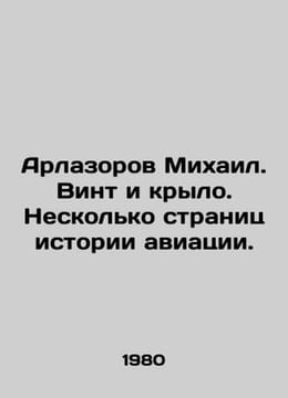 Arlazorov Mikhail. Screw and Wing. Several pages of aviation history. In Russia. undefined
