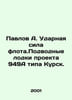 Pavlov A. Kursk-class submarines of project 949A. In Russian /Pavlov A. Udarnay. Pavlov, Alexey Petrovich