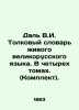 Dal V.I. Interpretation Dictionary of the Living Great Russian Language. In four. Vladimir Dal