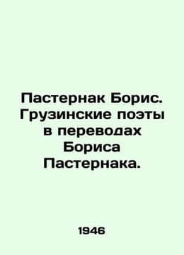 Boris Pasternak. Georgian poets in translations by Boris Pasternak. In Russian . Pasternak, Boris Leonidovich