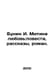 Bunin I. Mitinas Love: Novels, Stories, Novels. In Russian /Bunin I. Mitina lyu. Ivan Bunin