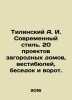 Tilinsky A.I. Modern style. 20 designs for country houses, lobbies, gazebo and . Tilinsky, Alexander Ivanovich