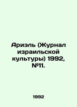 Ariel (Journal of Israeli Culture) 1992, # 11. In Russian /Ariel (Zhurnal izrai. undefined