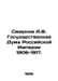 Smirnov A.F. State Duma of the Russian Empire 1906-1917. In Russian /Smirnov A.. Smirnov, A.P.