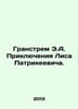 Granstrom E.A. The Adventures of Fox Patrikeewicz. In Russian /Granstrem E.A. P. Granstrem, Eduard Andreevich
